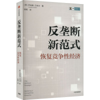 反垄断新范式 恢复竞争性经济