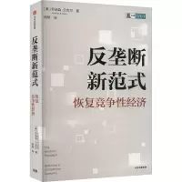 反垄断新范式 恢复竞争性经济