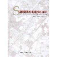 [M]村庄体系重构规划研究-9787112123582