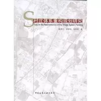 [M]村庄体系重构规划研究-9787112123582