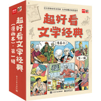 超好看文学经典(漫画本)·第一辑(全9册)