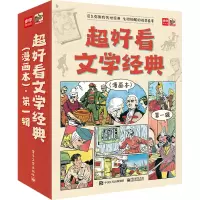 超好看文学经典(漫画本)·第一辑(全9册)