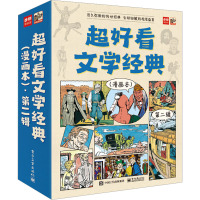 超好看文学经典(漫画本)·第二辑(全9册)