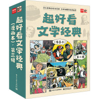 超好看文学经典(漫画本)·第三辑(全9册)