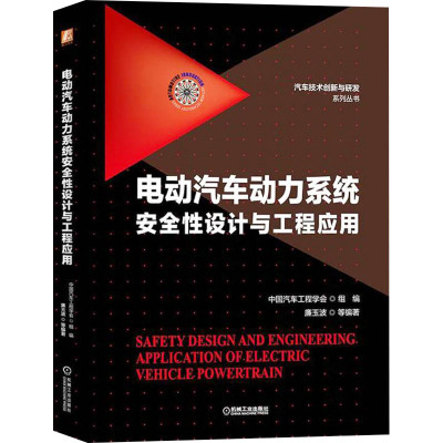 电动汽车动力系统安全性设计与工程应用(电气安全基础 通用安全规范 电驱动总成安全 EMC基础和工程应用)