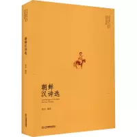 朝鲜汉诗选