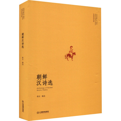 朝鲜汉诗选