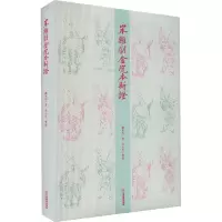 宋杂剧金院本新证