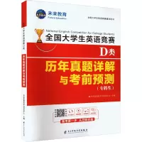 全国大学生英语竞赛D类历年真题详解与考前预测