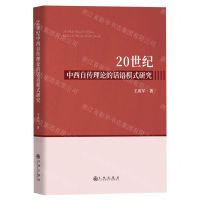 [N]20世纪中西自传理论的话语模式研究-9787522510507