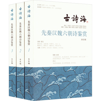 先秦汉魏六朝诗鉴赏(全三册)上海古籍出版社编