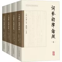 《词系》韵律诠疏(全四册)