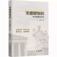 美德即知识:西方思想史引论