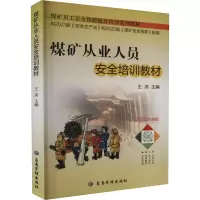 煤矿从业人员安全培训教材