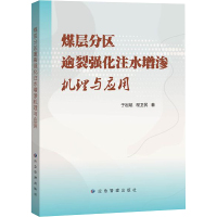 煤层分区逾裂强化注水增渗机理与应用