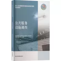 公共服务设施调查