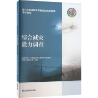 综合减灾能力调查