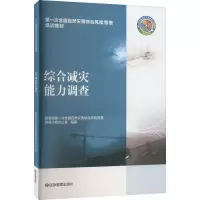 综合减灾能力调查