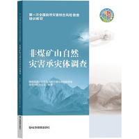 非煤矿山自然灾害承灾体调查