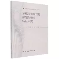 [N]承载煤破裂过程热辐射响应特征研究-9787502091767