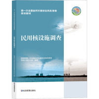 民用核设施调查