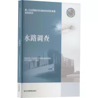 水路调查