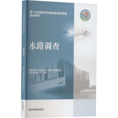 水路调查