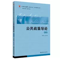 公共政策导论(第二版)