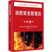 消防安全管理员(中级)(《消防安全管理员》职业培训统编教材)