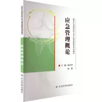 应急管理概论(西安科技大学