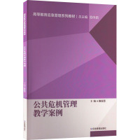 公共危机管理教学案例