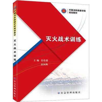 灭火战术训练