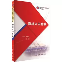 森林火灾扑救