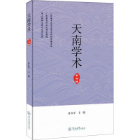 天南学术 第4辑