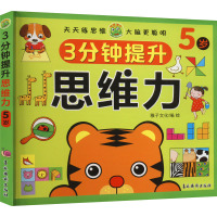 3分钟提升思维力 5岁