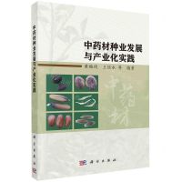 [N]中药材种业发展与产业化实践-9787030733313