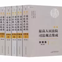 新编最高人民法院司法观点集成 刑事卷(第2版)(1-5)