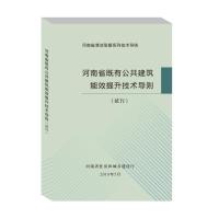 河南省既有公共建筑能效提升技术导则(试行)