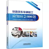 铁路货车车辆钳工应知应会800题