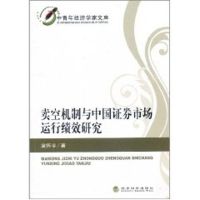 [M]卖空机制与中国证券市场运行绩效研究-9787514108637