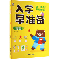 入学早准备 语言