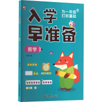 入学早准备 数学