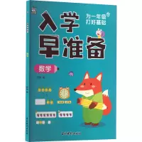 入学早准备 数学