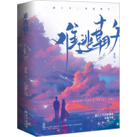 难逃朝夕(全两册)