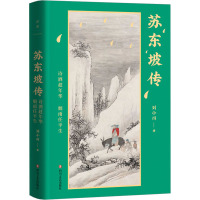苏东坡传:诗酒趁年华,烟雨任平生/刘小川