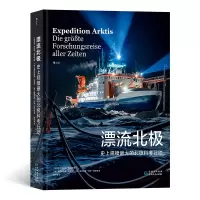 漂流北极 史上规模最大的北极科考行动