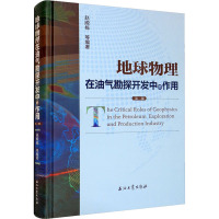 地球物理在油气勘探开发中的作用 第2版