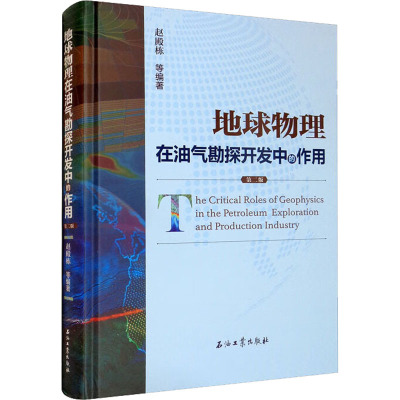 地球物理在油气勘探开发中的作用 第2版
