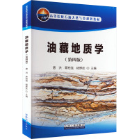 油藏地质学(第4版)