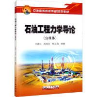 石油工程力学导论(富媒体)